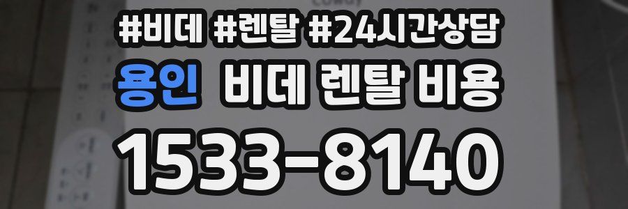 용인 비데 렌탈 비용