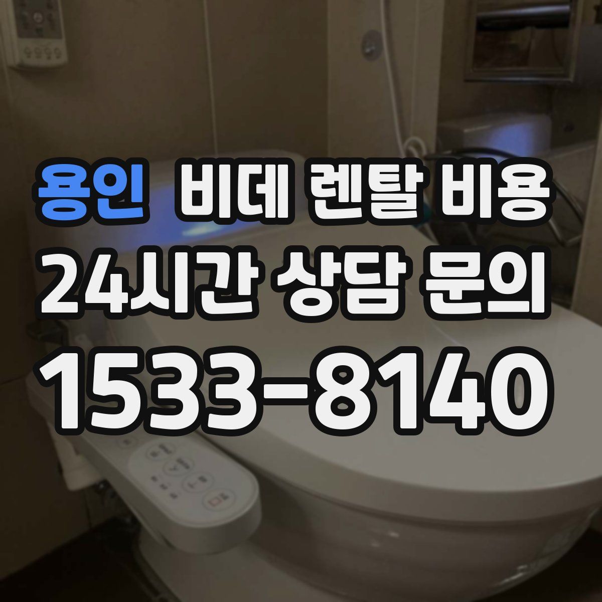 용인 비데 렌탈 비용