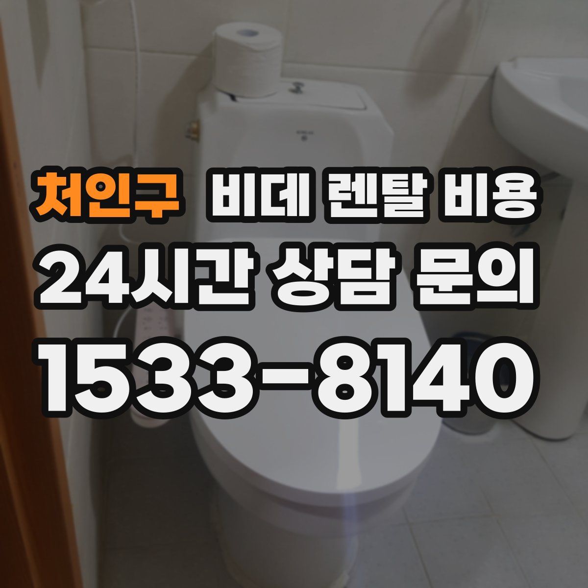 처인구 비데 렌탈 비용