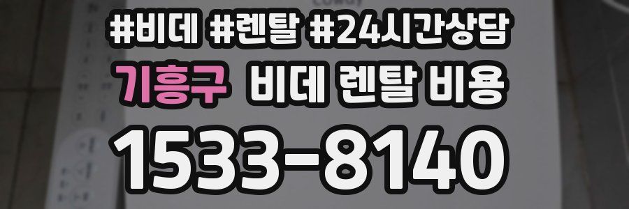 기흥구 비데 렌탈 비용