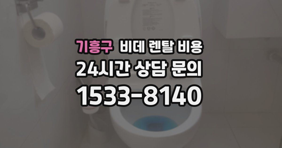 기흥구 비데 렌탈 비용