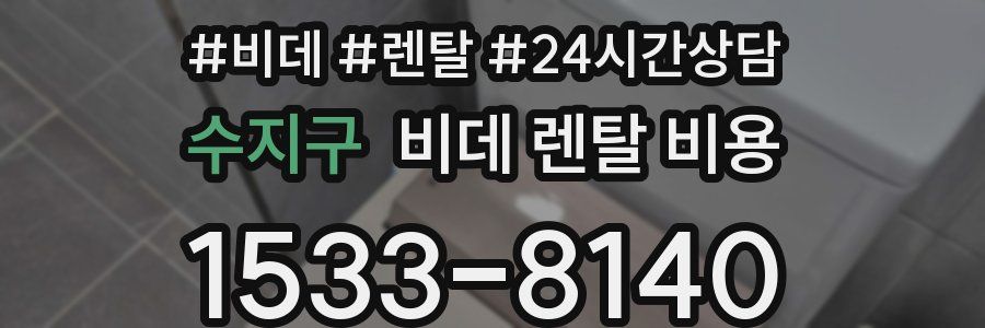 수지구 비데 렌탈 비용