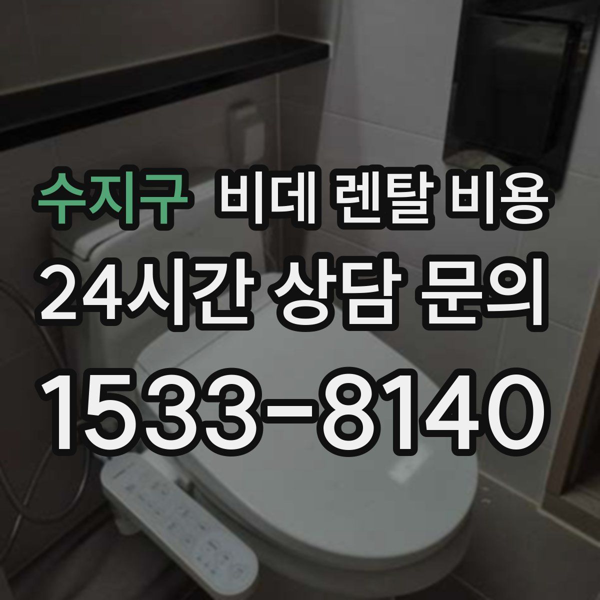 수지구 비데 렌탈 비용