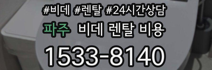 파주 비데 렌탈 비용