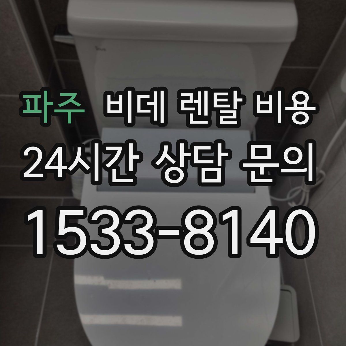 파주 비데 렌탈 비용