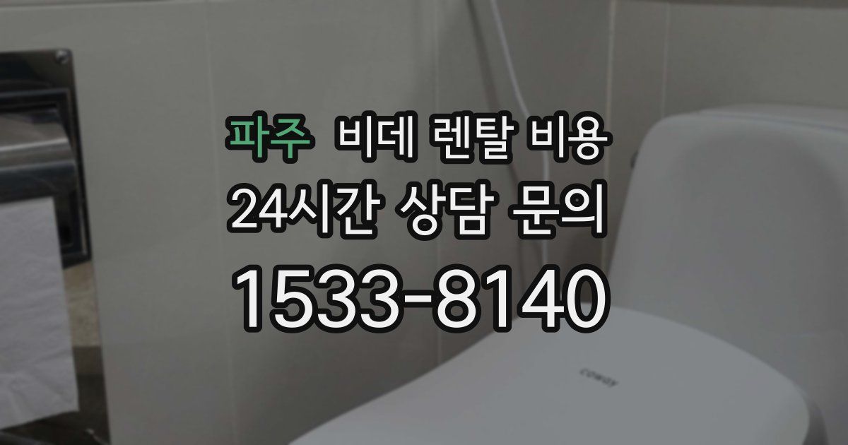 파주 비데 렌탈 비용