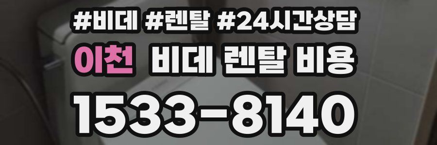 이천 비데 렌탈 비용