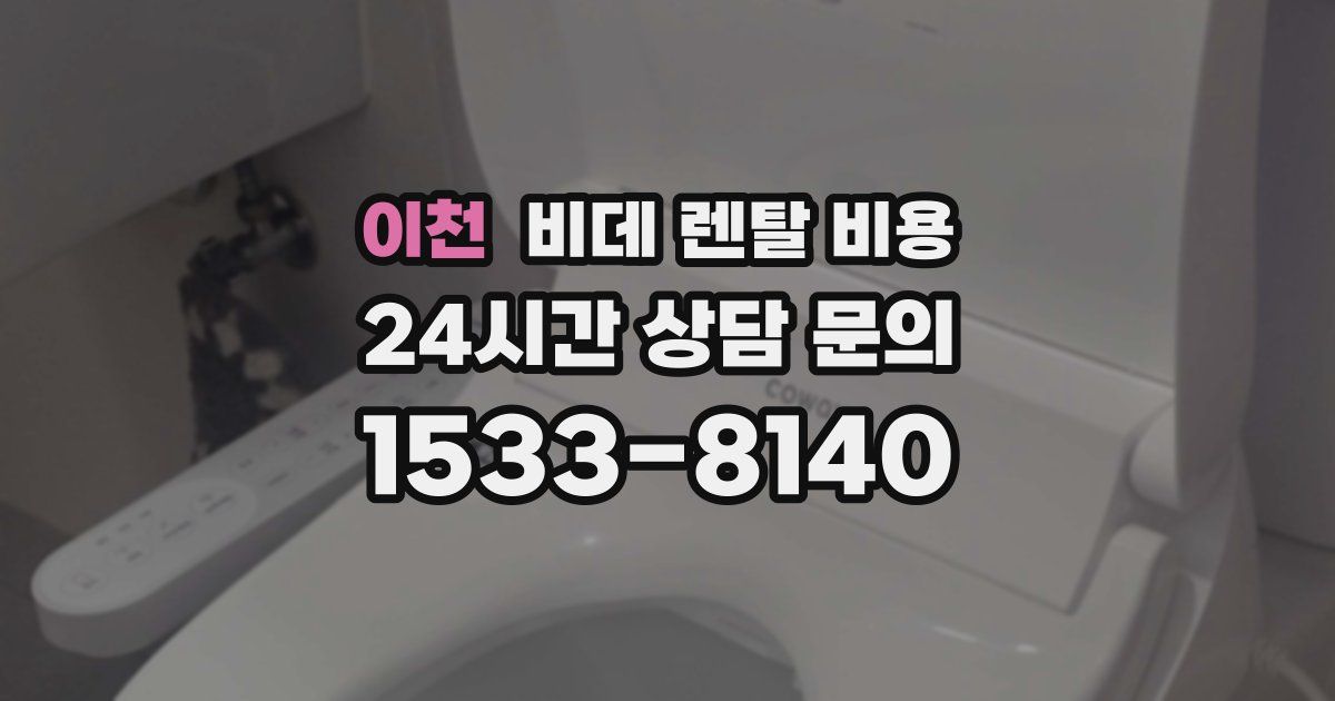 이천 비데 렌탈 비용