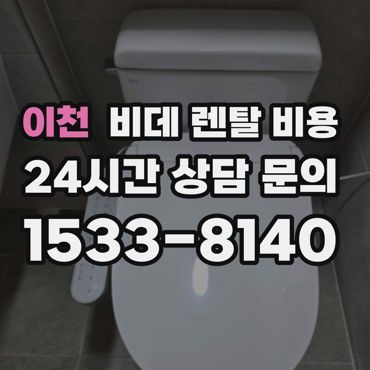 이천 비데 렌탈 비용