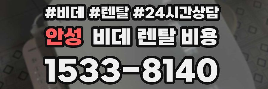 안성 비데 렌탈 비용