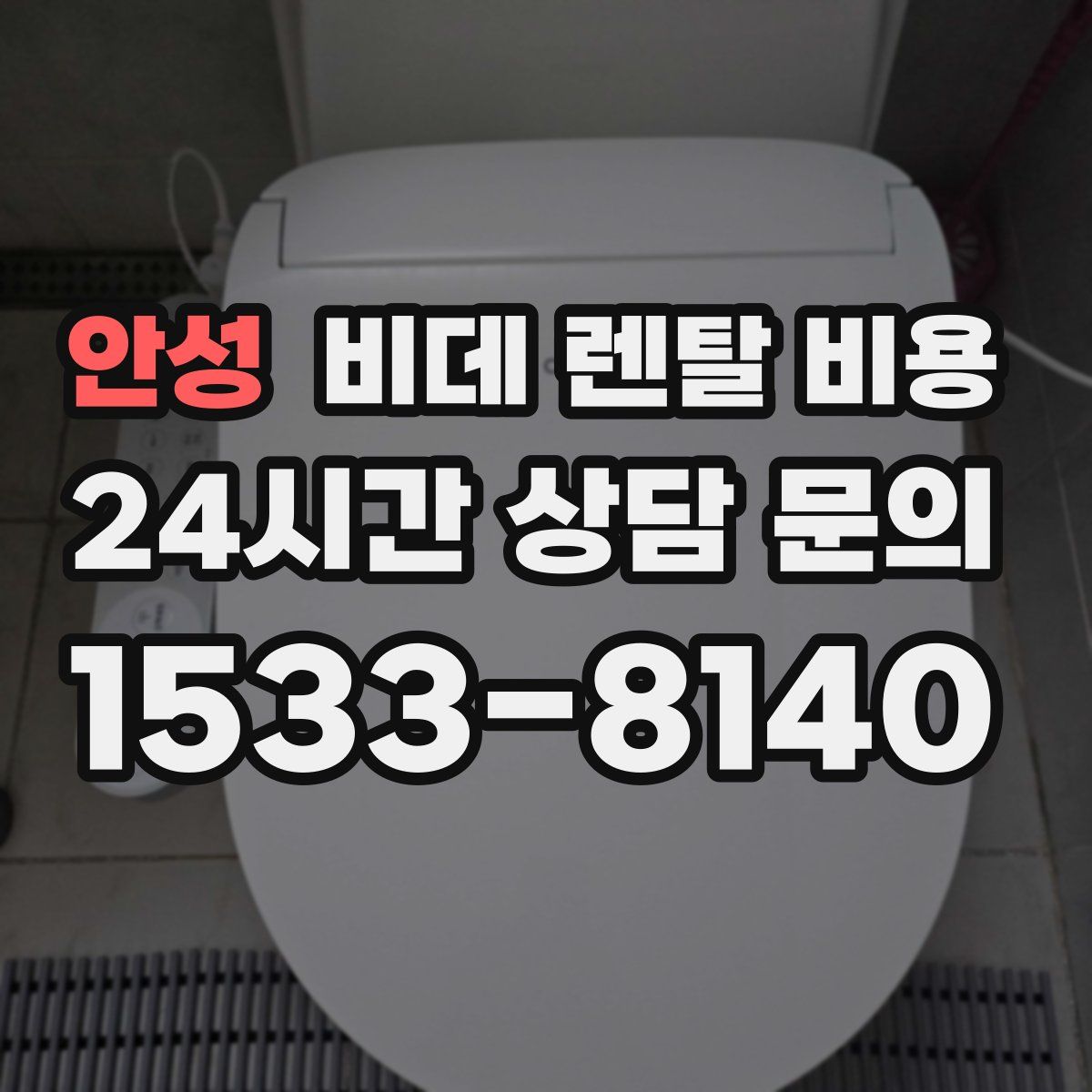안성 비데 렌탈 비용