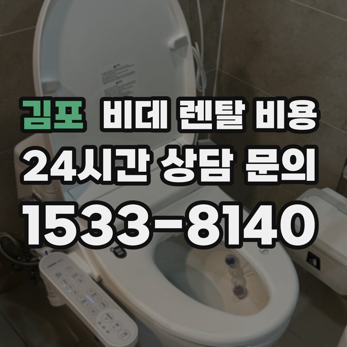 김포 비데 렌탈 비용