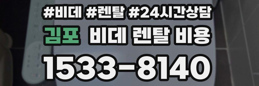 김포 비데 렌탈 비용