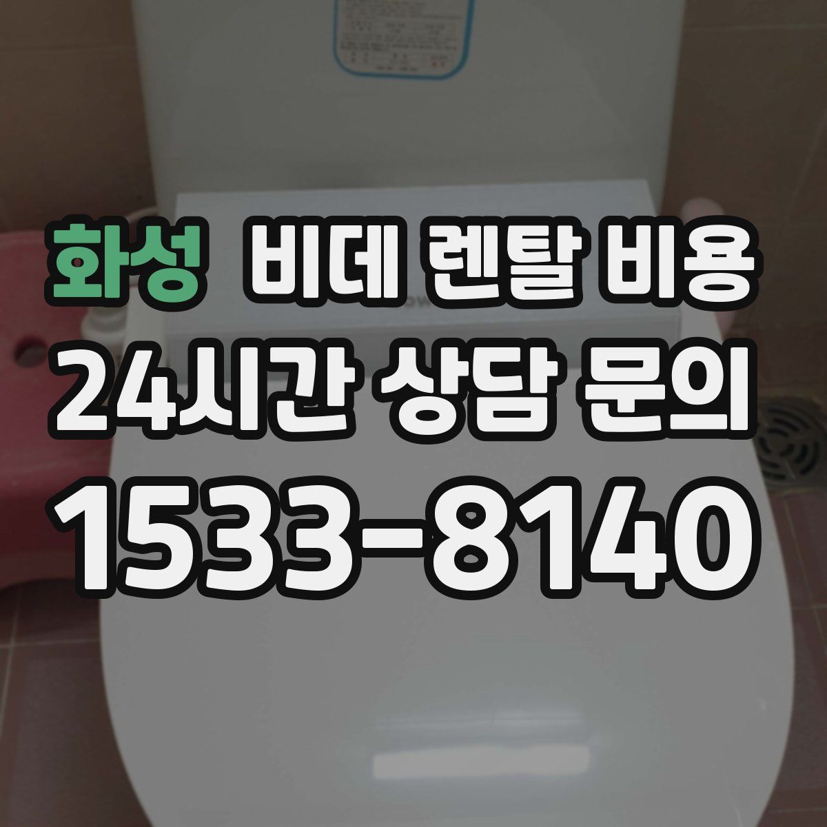 화성 비데 렌탈 비용