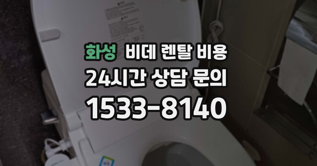 화성 비데 렌탈 비용