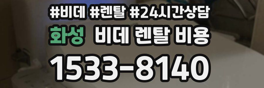 화성 비데 렌탈 비용