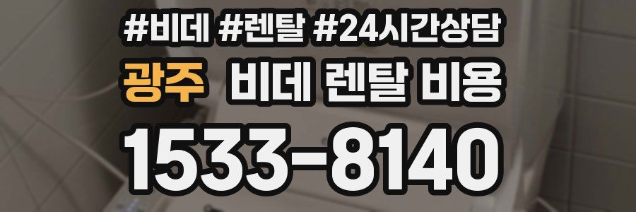 광주 비데 렌탈 비용