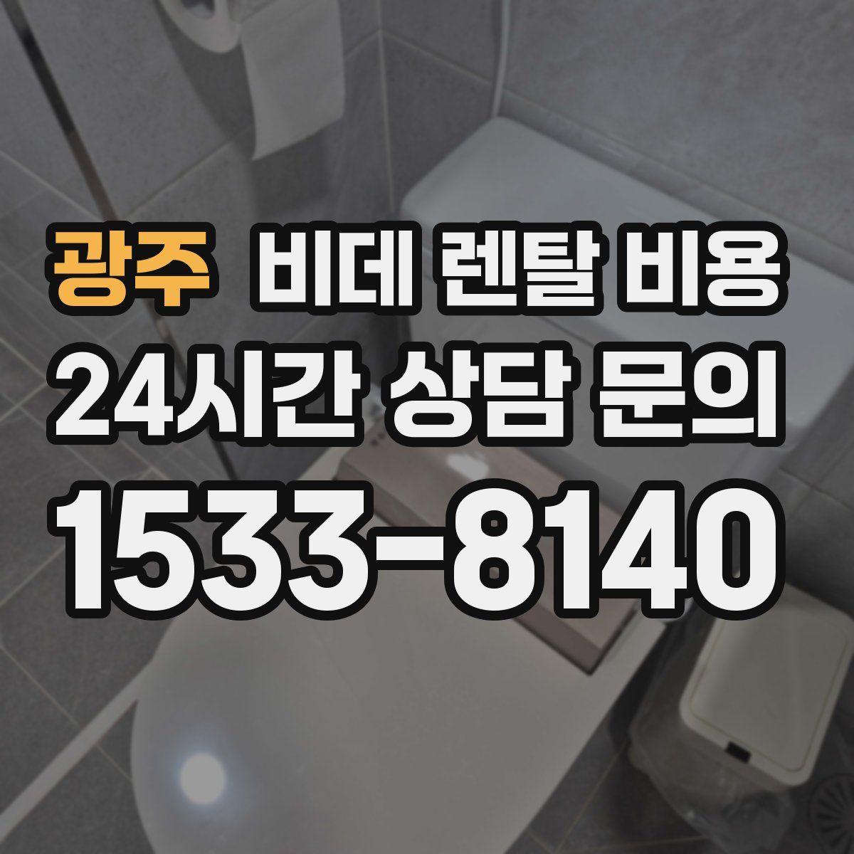 광주 비데 렌탈 비용