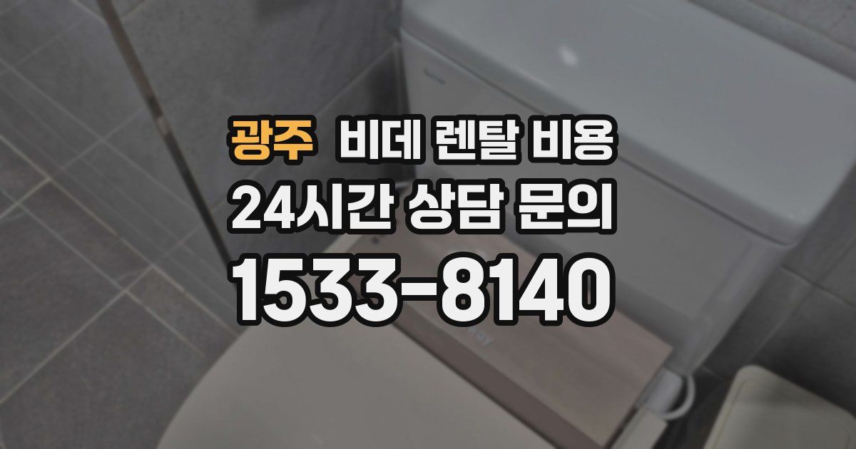 광주 비데 렌탈 비용
