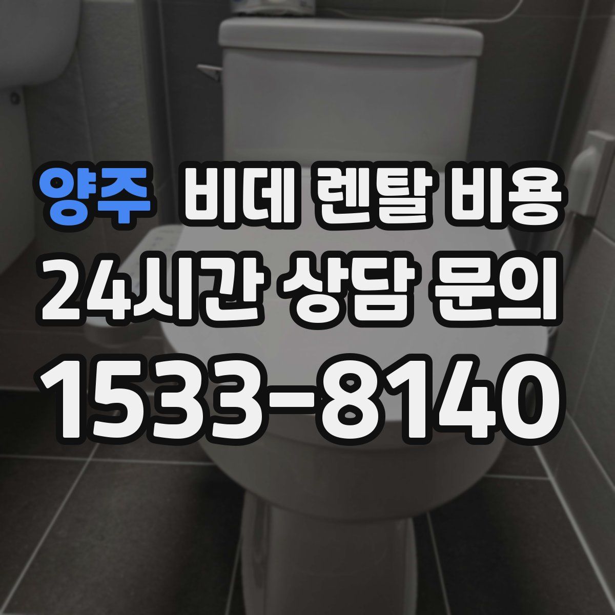 양주 비데 렌탈 비용