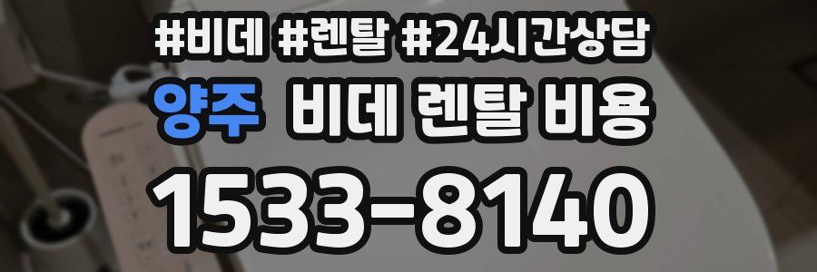양주 비데 렌탈 비용