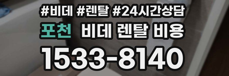 포천 비데 렌탈 비용