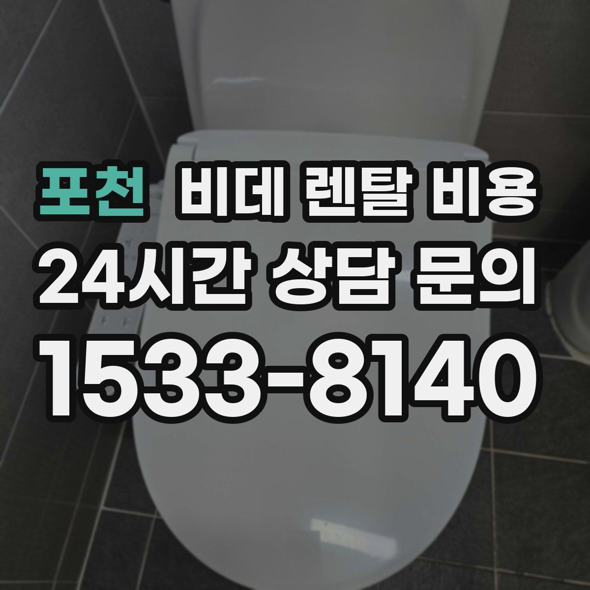 포천 비데 렌탈 비용