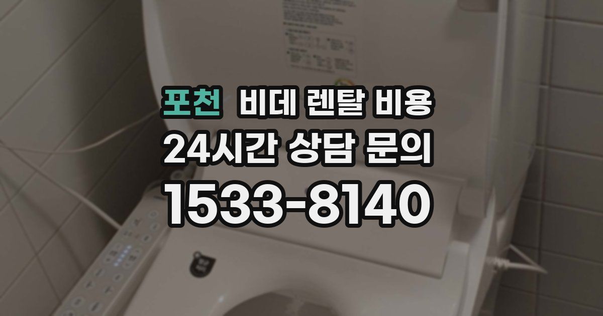 포천 비데 렌탈 비용