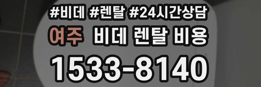 여주 비데 렌탈 비용