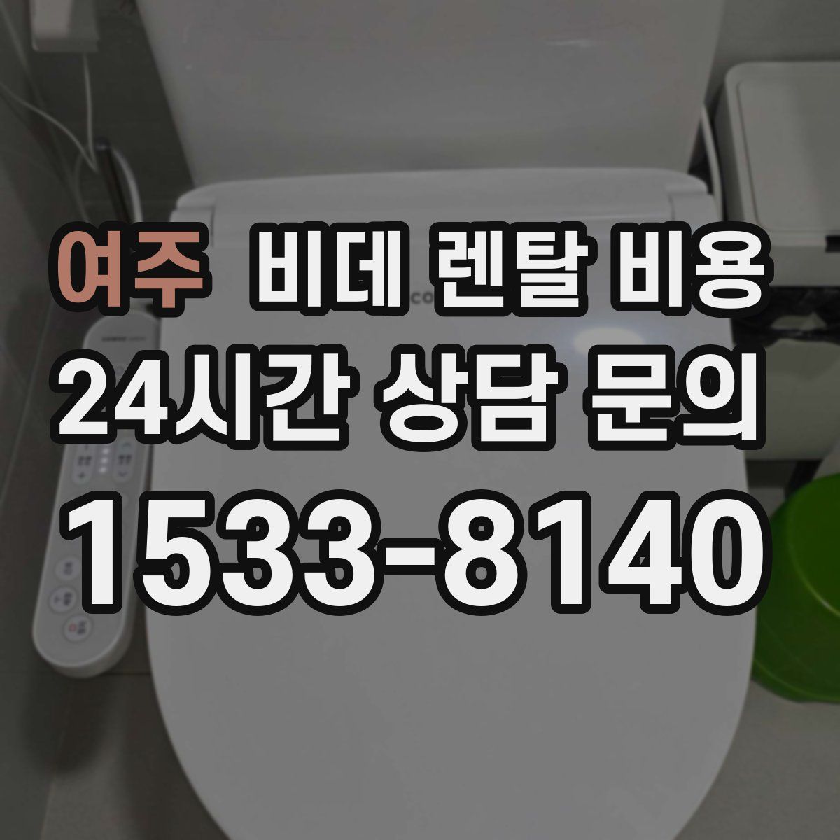 여주 비데 렌탈 비용