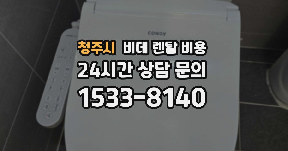 청주시 비데 렌탈 비용