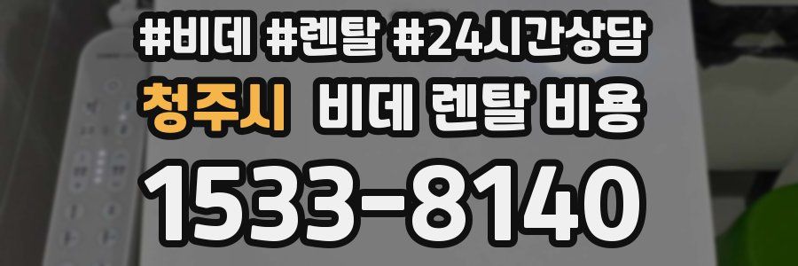청주시 비데 렌탈 비용