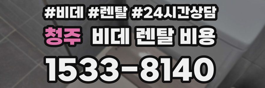 청주 비데 렌탈 비용