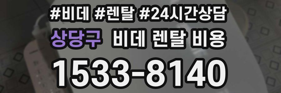 상당구 비데 렌탈 비용
