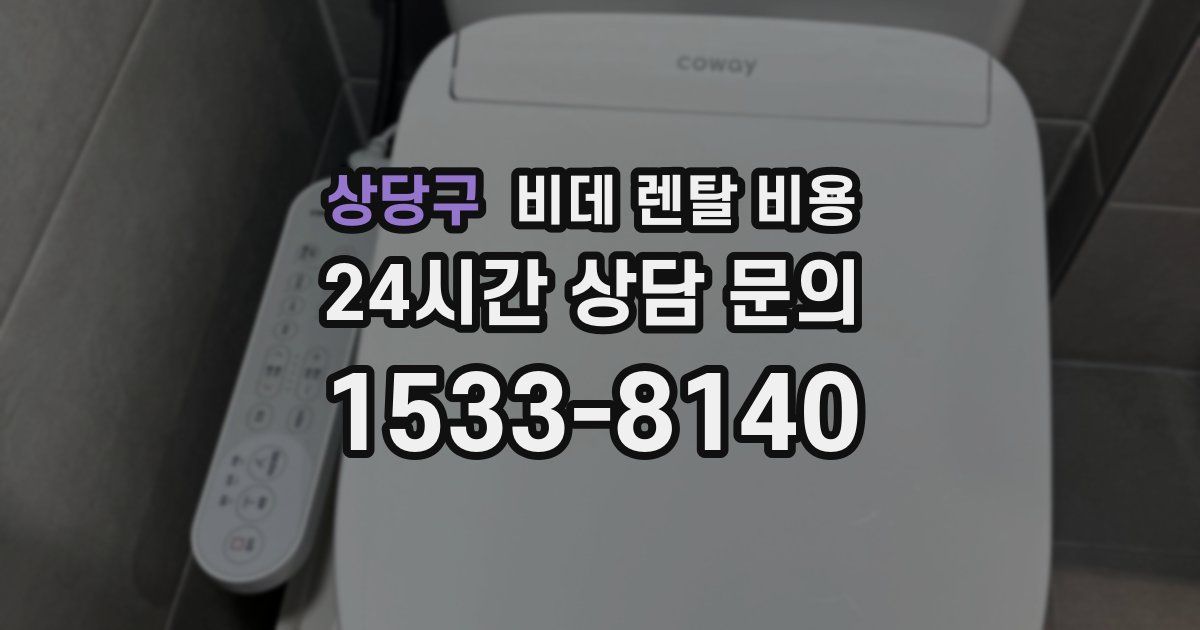 상당구 비데 렌탈 비용