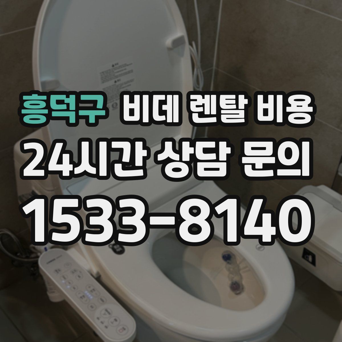 흥덕구 비데 렌탈 비용