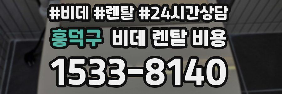 흥덕구 비데 렌탈 비용