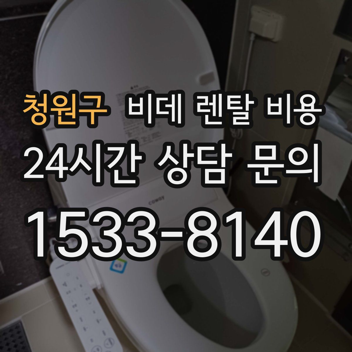 청원구 비데 렌탈 비용