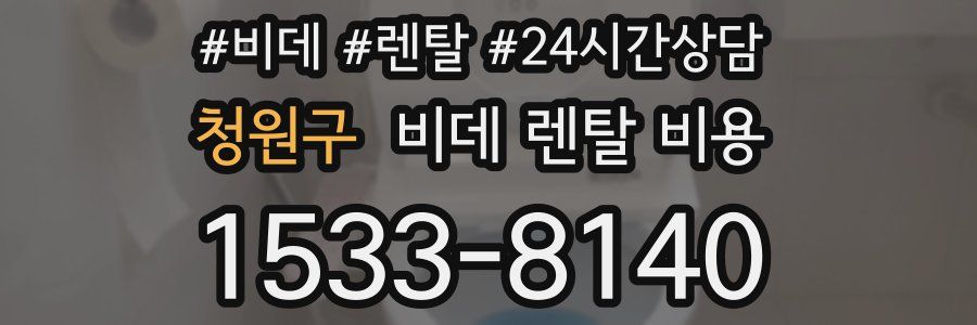 청원구 비데 렌탈 비용
