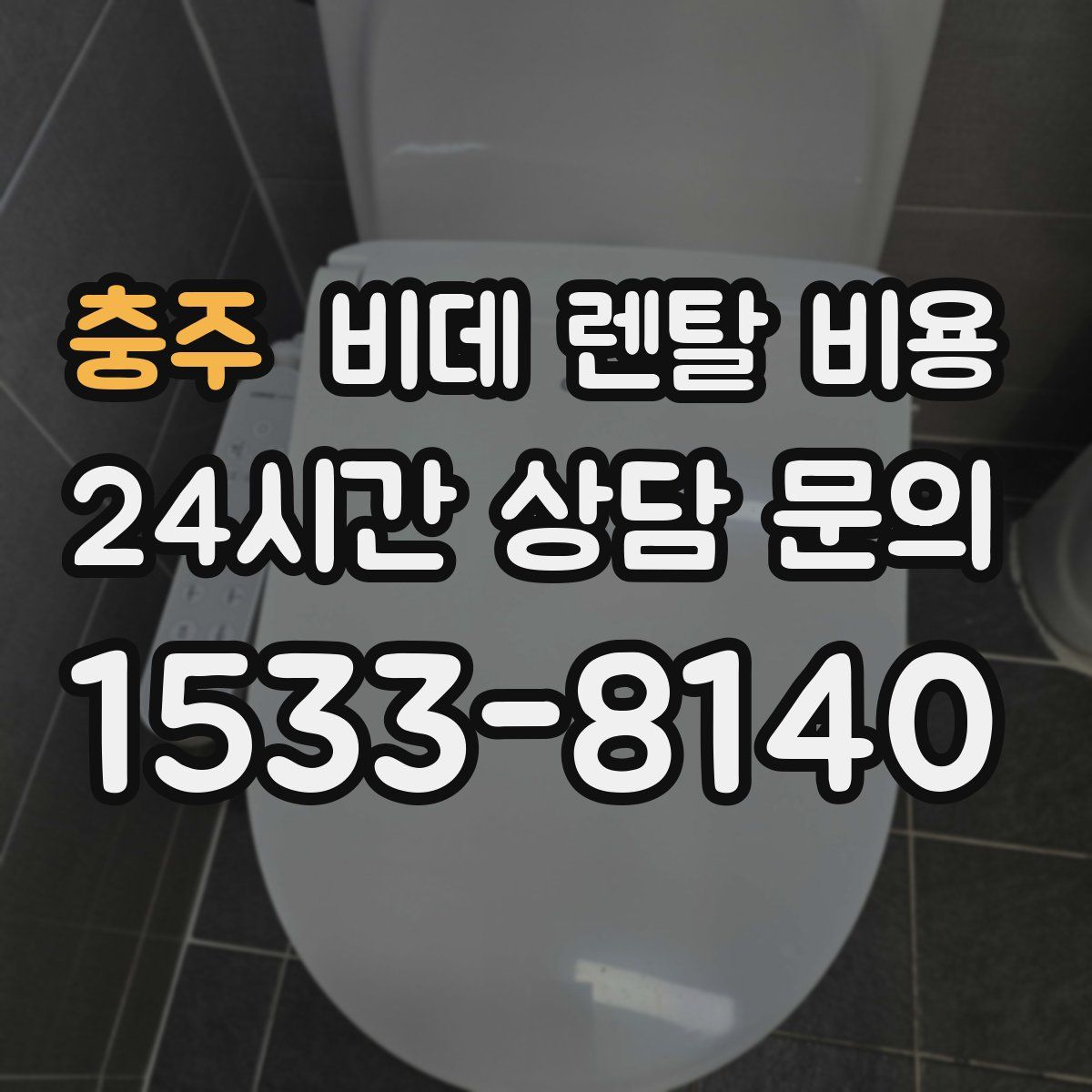충주 비데 렌탈 비용