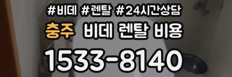 충주 비데 렌탈 비용