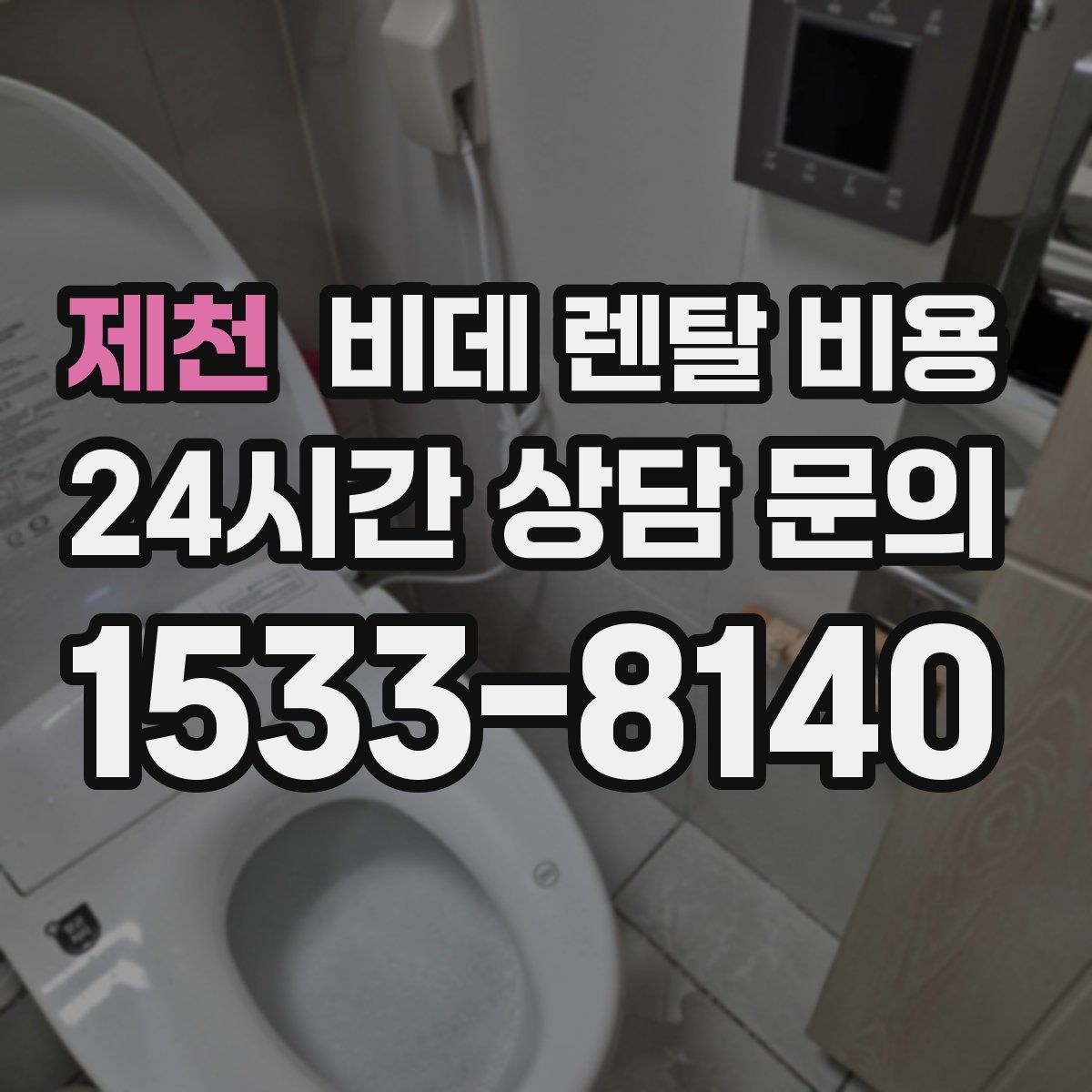 제천 비데 렌탈 비용