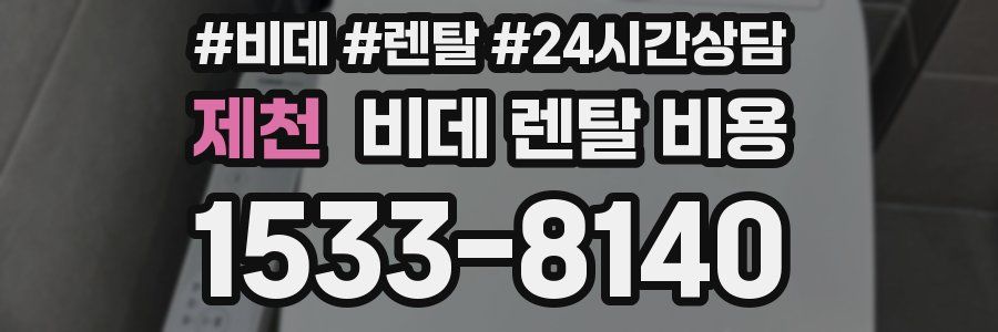 제천 비데 렌탈 비용