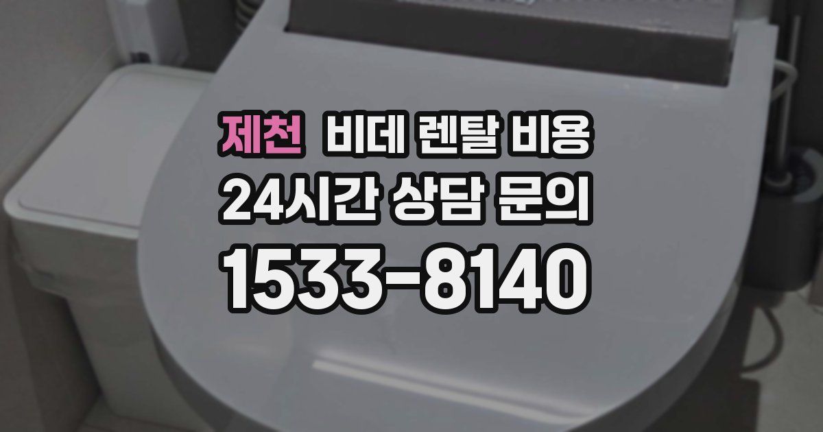 제천 비데 렌탈 비용