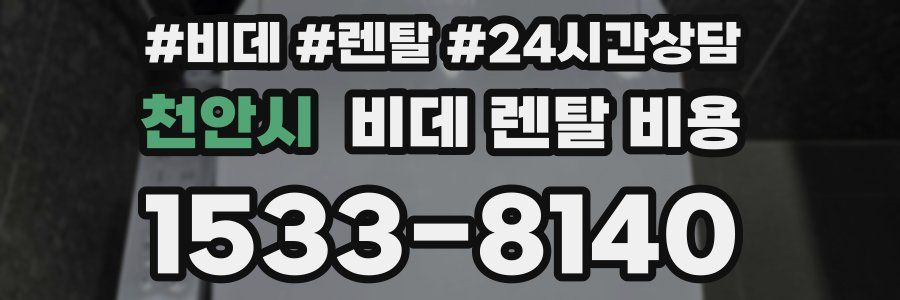 천안시 비데 렌탈 비용