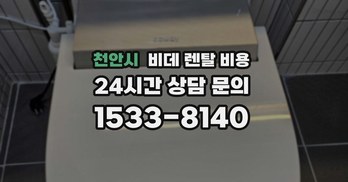 천안시 비데 렌탈 비용
