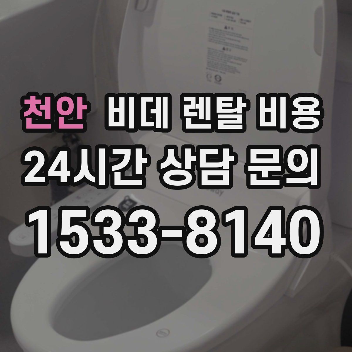 천안 비데 렌탈 비용 제품별 차이를 쉽게 구분하는 포인트