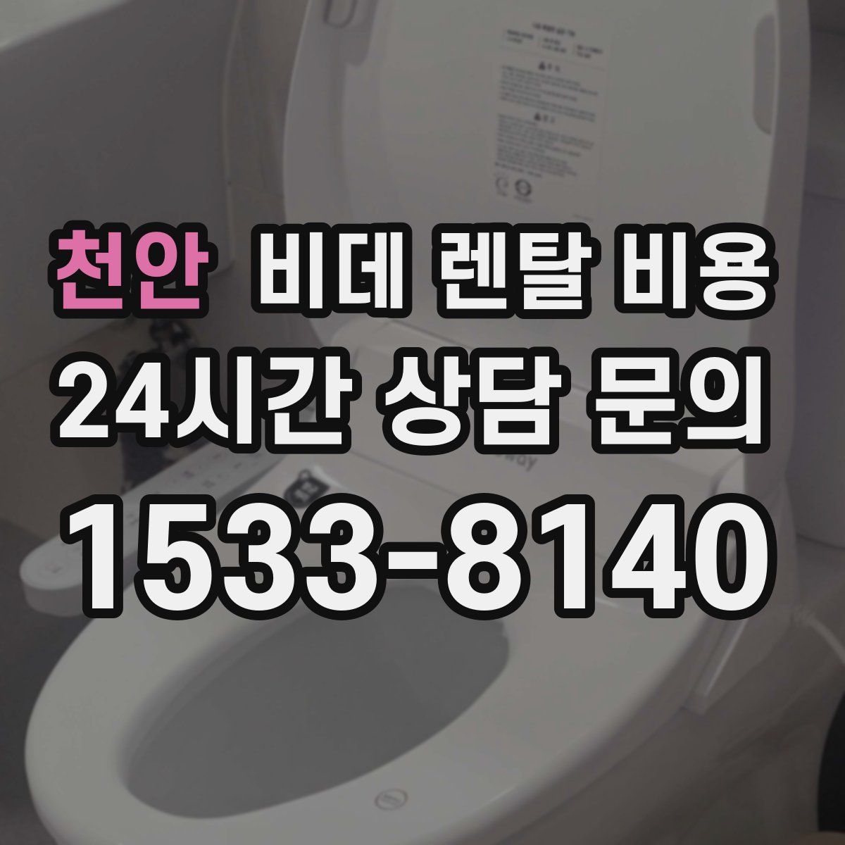 천안 비데 렌탈 비용