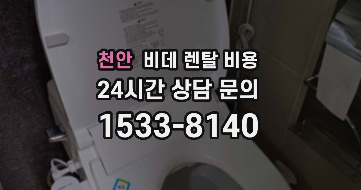 천안 비데 렌탈 비용