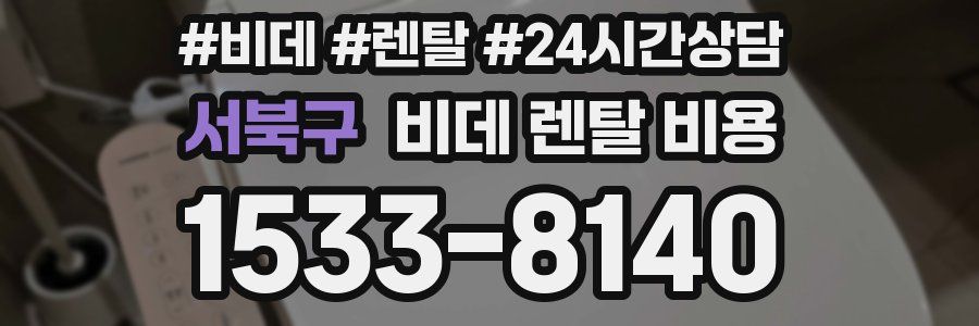 서북구 비데 렌탈 비용